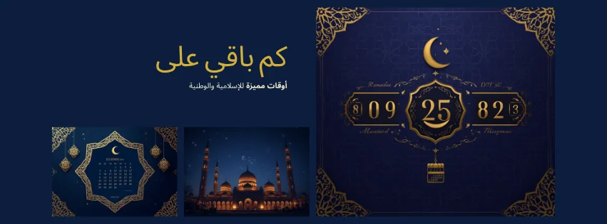 كم باقي على رمضان والعيد والمناسبات - عداد تنازلي