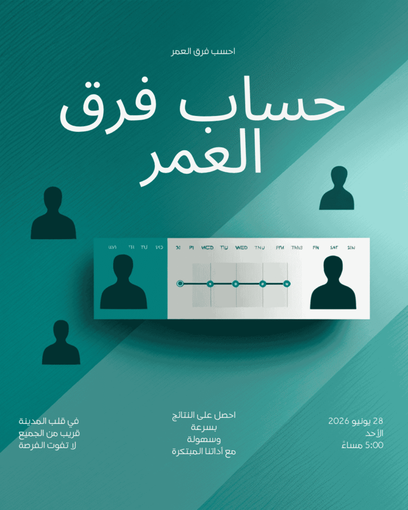 حساب فرق العمر