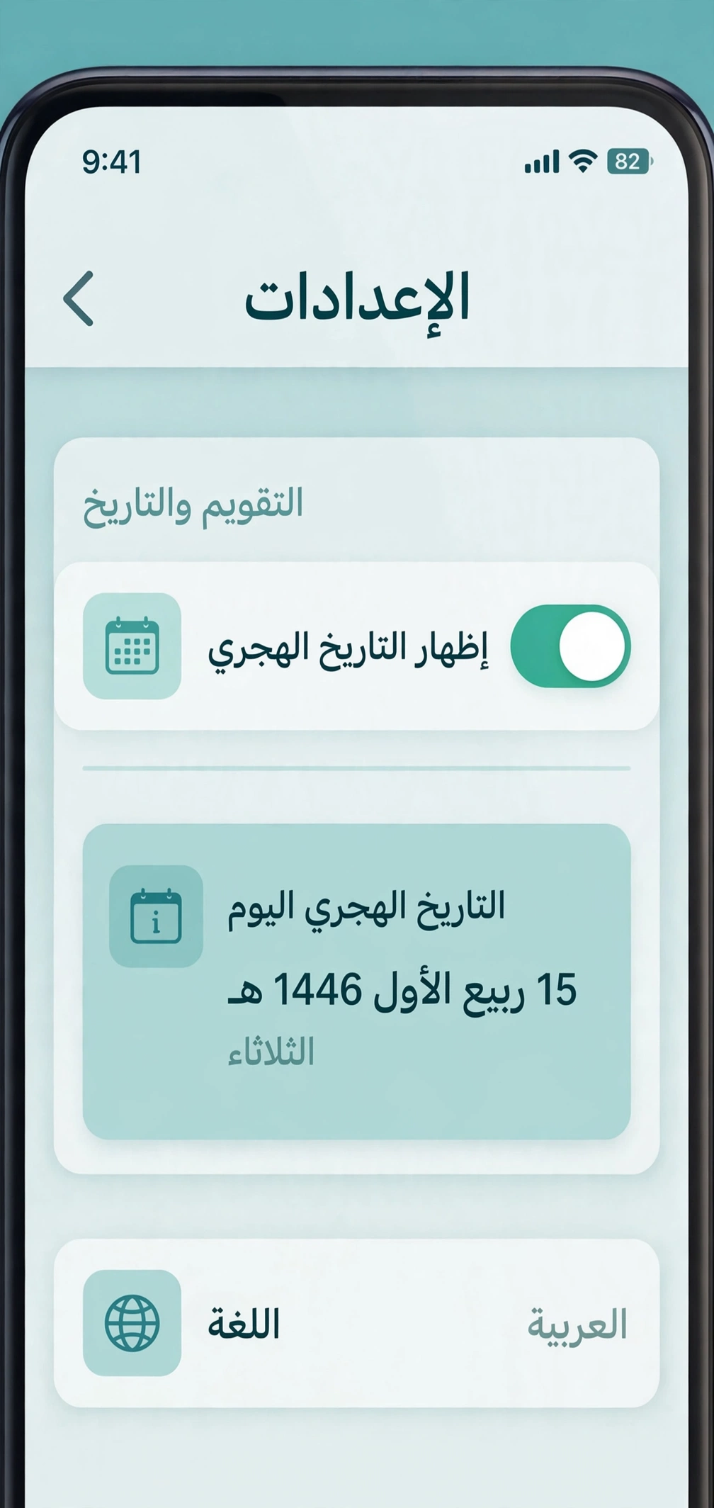 إظهار التاريخ الهجري على الهاتف من إعدادات التقويم